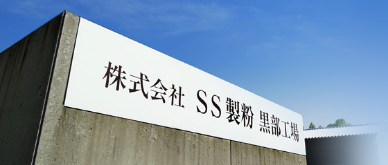 株式会社SS製粉 イメージ