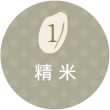 01 精米