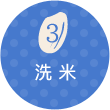 03 洗米