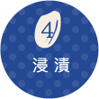 04 浸漬