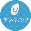 05 テンパリング