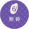 06 粉砕