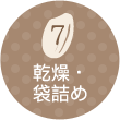 07 乾燥・袋詰め