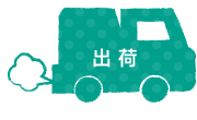 出荷